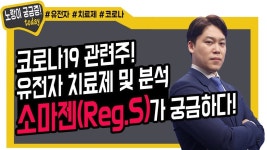 유전자 치료제 및 분석 소마젠(Reg.S)이 궁금하다! - kakaoTV 코로나19 관련주! 유전자 치료제 및 분석 소마젠(Reg.S)이 궁금하다!
