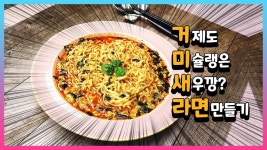 백종원 미역라면 | 골목식당 거제도 거미새라면 | 라면 맛있게 끓이는 방법 | #10 - kakaoTV 백종원 미역라면 | 골목식당 거제도 거미새라면... 