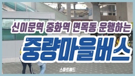 중량마을버스광고 - kakaoTV 중량마을버스광고
