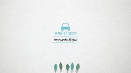 현대자동차그룹 우리동네 기프트카 캠페인 - 백양지역아동센터 편 - kakaoTV 현대자동차그룹 우리동네 기프트카 캠페인 - 백양지역아동센터 편
