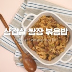 삼겹살 굽고나서♥삼겹살쌈장볶음밥 [만개의레시피] - kakaoTV 삼겹살 굽고나서♥삼겹살쌈장볶음밥 [만개의레시피]