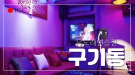 구기동 유노래연습장 구기동 노래방 - kakaoTV 구기동 유노래연습장 구기동 노래방