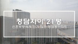 청담자이 21평 신혼부부에게 인기 많은 청담동아파트 - kakaoTV 청담자이 21평 신혼부부에게 인기 많은 청담동아파트