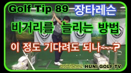 _ 골프 박자 [후니골프TV]# Golf Tip 89. - kakaoTV 드라이버 비거리 늘리려면 필수! _ 골프 박자 [후니골프TV]# Golf Tip 89.
