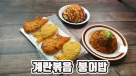 맛있는 계란볶음밥 붕어밥 너마저 사랑해 - kakaoTV 맛있는 계란볶음밥 붕어밥 너마저 사랑해 