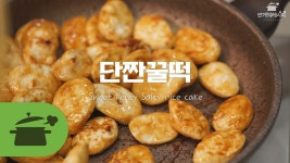 단짠꿀떡 ♥ 맛있어서 꿀떡꿀떡 [만개의레시피] - kakaoTV 단짠꿀떡 ♥ 맛있어서 꿀떡꿀떡 [만개의레시피]