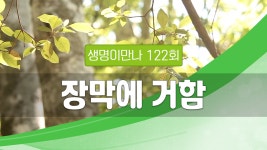 지방교회 생명이만나 122회 - 장막에 거함 - kakaoTV 지방교회 생명이만나 122회 - 장막에 거함