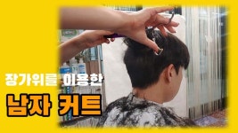 남자커트 가위로만 남자머리 자르기 대전탄방동미용실 인텐즈헤어 - kakaoTV 남자커트 가위로만 남자머리 자르기 대전탄방동미용실 인텐즈헤어