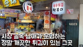 시장 골목에 남매가 운영하는 깨끗한 튀김이있는 그곳 - kakaoTV 시장 골목에 남매가 운영하는 깨끗한 튀김이있는 그곳