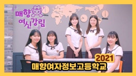 2021 매향여자정보고등학교 홍보영상 - 매향여신강림 - kakaoTV 2021 매향여자정보고등학교 홍보영상 - 매향여신강림