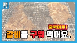 갈비를 구워 먹어요 ★ 아빠중국어 ★ 갈비 먹으면서 또 중국어 강의... 갈비를 구워 먹어요 ★ 아빠중국어 ★ 갈비 먹으면서 또 중국어... 
