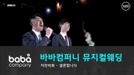 바바컴퍼니 행진 - 결혼합니다 루이비스 (4인) - kakaoTV 바바컴퍼니 행진 - 결혼합니다 루이비스 (4인)
