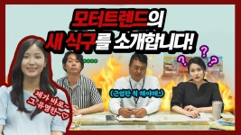 모터트렌드의 새 식구를 소개합니다! - kakaoTV 모터트렌드의 새 식구를 소개합니다!