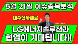 대주전자재료(078600) - LG에너지솔루션과 협업이 기대됩니다!! - kakaoTV 대주전자재료(078600) - LG에너지솔루션과 협업이 기대됩니다!!