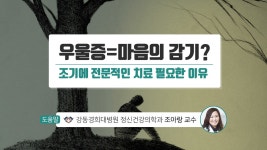 우울증=마음의 감기? 조기에 전문적인 치료 필요한 이유 - kakaoTV 우울증=마음의 감기?  조기에 전문적인 치료 필요한 이유