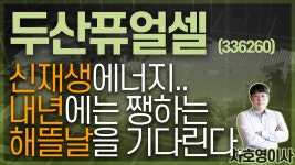 두산퓨얼셀 (336260) - 신재생에너지.. 내년에는 쨍하는 해뜰날을... - kakaoTV 두산퓨얼셀 (336260) - 신재생에너지.. 내년에는 쨍하는... 