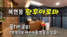 #복현동마사지 황후아로마 2만원 쌉가능 꿀TIP 공유 - kakaoTV #복현동마사지 황후아로마 2만원 쌉가능 꿀TIP 공유 