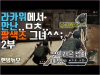 [랜덤듀오] 라카위에서 만난 팔색조그녀-2부 - kakaoTV [랜덤듀오] 라카위에서 만난 팔색조그녀-2부
