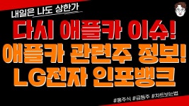 애플카 관련주 정보 알아가세요! LG전자 인포뱅크 급등! - kakaoTV 다시 애플카 이슈! 애플카 관련주 정보 알아가세요! LG전자 인포뱅크 급등!
