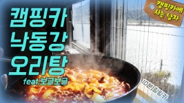 캠핑카에서 낙동강 오리탕을 [10분힐링카] 드디어 캠핑요리하는... - kakaoTV 캠핑카에서 낙동강 오리탕을 [10분힐링카] 드디어 캠핑요리하는... 