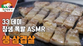 [ASMR 1탄] 삼겹살데이라길래 다이어트 중인 거 까먹고 생삼겹살을 구워 - kakaoTV [ASMR 1탄] 삼겹살데이라길래 다이어트 중인 거 까먹고... 