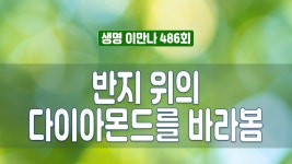 지방교회 생명이만나 486회 - 반지 위의 다이아몬드를 바라봄 - kakaoTV 지방교회 생명이만나 486회 - 반지 위의 다이아몬드를 바라봄