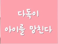 [불량엄마TV] 다독이 아이를 망친다! - kakaoTV [불량엄마TV] 다독이 아이를 망친다!
