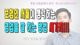 보험인 서월이 생각하는 영업을 잘하는 방법 세가지!!! - kakaoTV 보험인 서월이 생각하는 영업을 잘하는 방법 세가지!!!