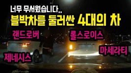 끼어들었다는 이유로 비싼 차 4대가 강변북로에서 길을 막더니 폭언을 했습니다. - kakaoTV 10555회.  끼어들었다는 이유로 비싼 차 4대가... 