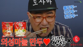 [도사마의 밥상] 만듀~만듀만듀~만!듀! 롯데푸드 만두! JMT - kakaoTV [도사마의 밥상] 만듀~만듀만듀~만!듀! 롯데푸드 만두! JMT