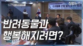 댕댕이와 행복한 삶‥반려동물 토론회 열려_산업뉴스[산업방송 채널i] - kakaoTV 댕댕이와 행복한 삶‥반려동물 토론회 열려_산업뉴스... 