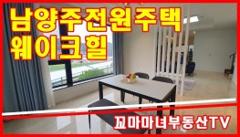 남양주 전원주택 8억원대 럭셔리 하우스 - kakaoTV 남양주 전원주택 8억원대 럭셔리 하우스