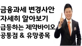 SK케미칼, 동화약품, 일신바이오 급등하는 제약바이오 공통점과 유망종목, 금융과세 변경안 자세히 알아보기 - kakaoTV SK케미칼, 동화약품... 