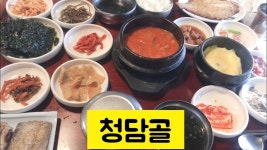 청담골 - kakaoTV 청담골