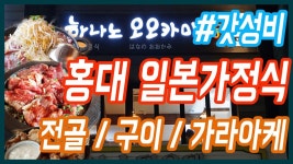 [홍대맛집/상수맛집/하나노오오카미] 여기가 한국이야? 일본이야? 홍대에서 먹는 일본가정식 하나노오오카미 - kakaoTV [홍대맛집/상수맛집... 