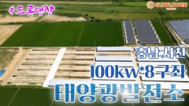 충남 서천 100kw 8구좌 태양광발전소 드론영상 - kakaoTV 충남 서천 100kw 8구좌 태양광발전소 드론영상