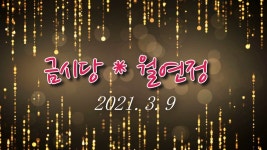 금시당21.3.9 - kakaoTV 금시당21.3.9