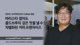 안호진 도이커피(DOI Coffee) 대표 - kakaoTV 안호진 도이커피(DOI Coffee) 대표