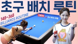 당구 루틴-PBA 초구 148-368 편 Do With.유람 - kakaoTV 당구 루틴-PBA 초구 148-368 편 Do With.유람