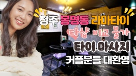 #봉명동마사지 라마타이 타샵 비교불가! 보장된 힐링! - kakaoTV #봉명동마사지 라마타이 타샵 비교불가! 보장된 힐링!