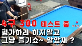 4구 300 점 놓고 가능성 자체평가중 ... 입당구 치지말고 그냥 즐기쇼 즐겨 ㅎㅎ - kakaoTV 4구 300 점 놓고 가능성 자체평가중 ... 입당구... 