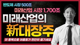 1700조 미래산업 신 대장주 발굴 주식 따라만 하세요! - kakaoTV 1700조 미래산업 신 대장주 발굴 주식 따라만 하세요!