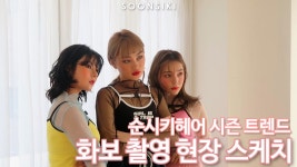 홍대미용실 순시키헤어 2019 시즌 트렌드 화보 촬영 현장 스케치 대공개! 분위기 짱~!! - kakaoTV 홍대미용실 순시키헤어 2019 시즌 트렌드... 