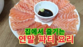 집에서 즐기는 연말 파티 요리 - kakaoTV 집에서 즐기는 연말 파티 요리