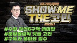 수원 권선6구역 래미안 수원당해 고민사연 [쇼미더고민] - kakaoTV 수원 권선6구역 래미안 수원당해 고민사연 [쇼미더고민]