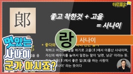 [하루한자] 사나이 郞 랑 | 멋있는 사나이 군가 아시죠? - kakaoTV [하루한자] 사나이 郞 랑 | 멋있는 사나이 군가 아시죠?