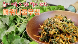 봄의 향기.. 제철에 먹을 수 있는 머위나물무침 만드는 방법 - kakaoTV 봄의 향기.. 제철에 먹을 수 있는 머위나물무침 만드는 방법