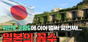 ‘조선인 강제노역’ 사도광산 세계문화유산 추진?! 日, 다시 역사 왜곡... [커넥트코리아] - kakaoTV ‘조선인 강제노역’ 사도광산...