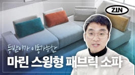 ZINART[진아트] 등받이가 이동가능한 스윙... ZINART[진아트] 등받이가 이동가능한 스윙 소파ㅣ마린소파ㅣ리브스마트패브릭ㅣ모던한 모듈형... 