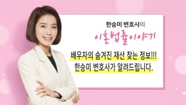 배우자가 숨긴 재산을 찾는 방법을 한승미 이혼전문변호사가 알려... 배우자가 숨긴 재산을 찾는 방법을 한승미 이혼전문변호사가 알려... 